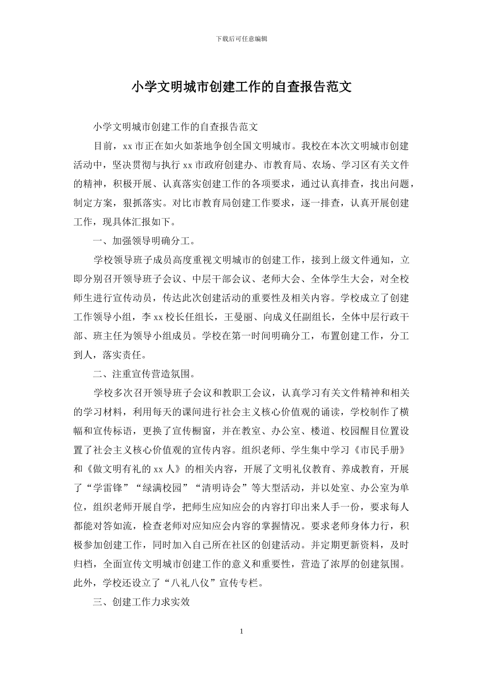 小学文明城市创建工作的自查报告范文_第1页