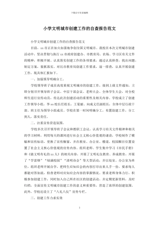 小学文明城市创建工作的自查报告范文