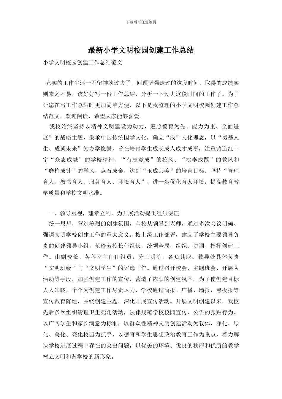 小学文明校园创建工作总结_第1页