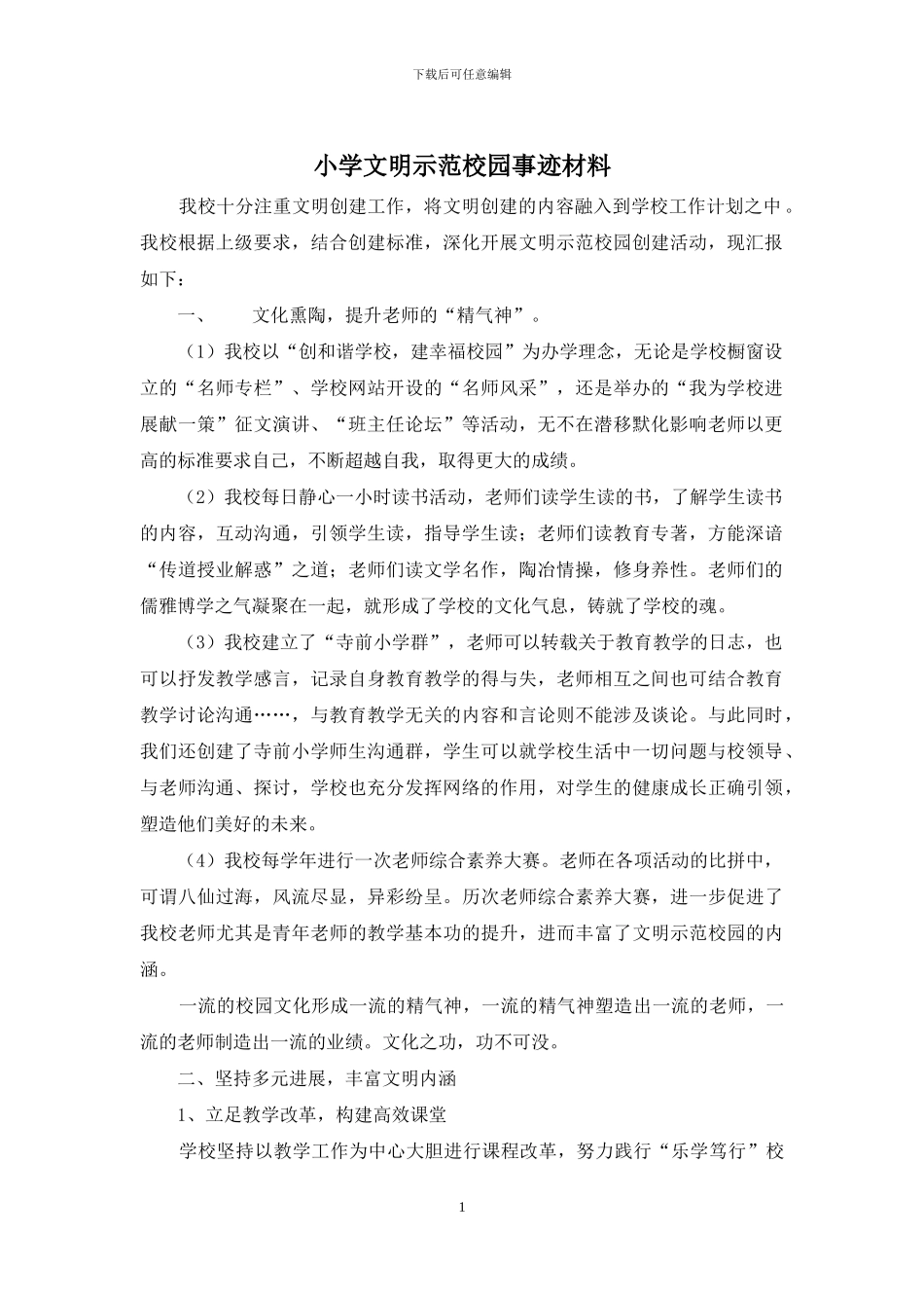 小学文明示范校园事迹材料_第1页