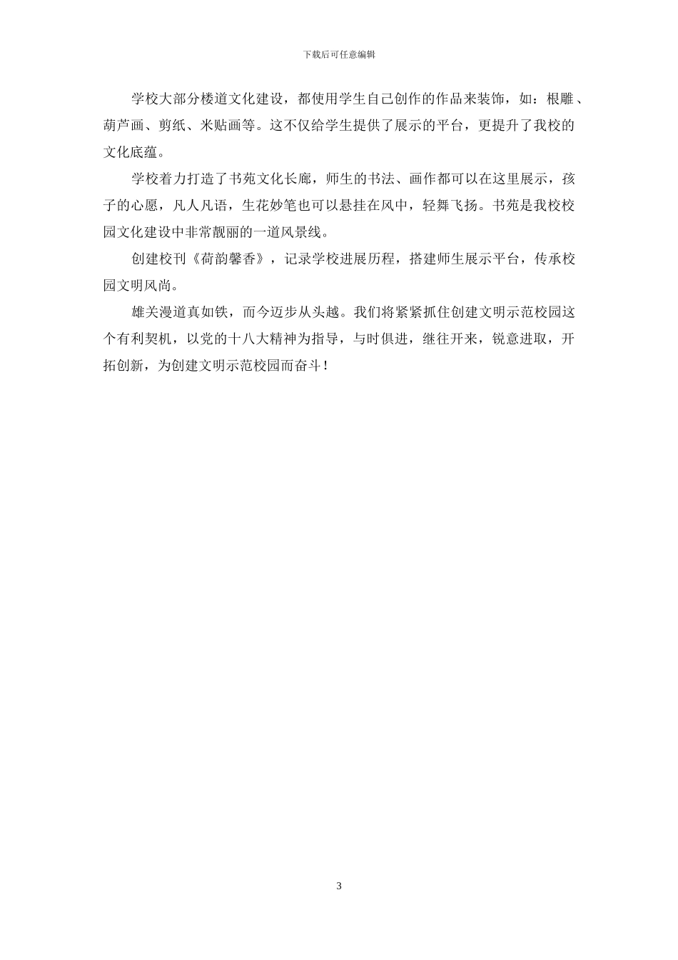 小学文明示范校园事迹材料_第3页