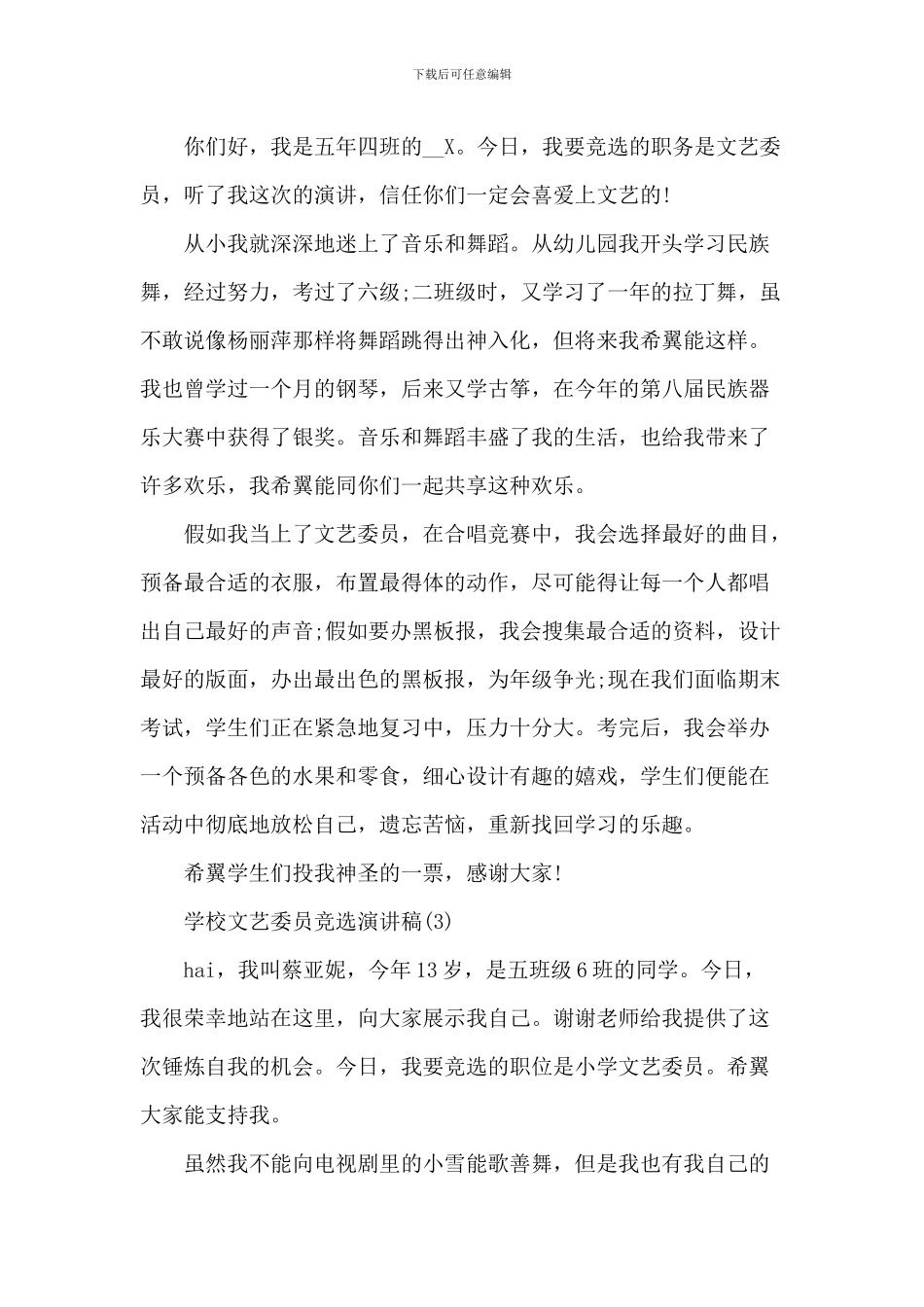 小学文艺委员竞选演讲稿6篇_第2页
