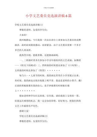 小学文艺委员竞选演讲稿6篇