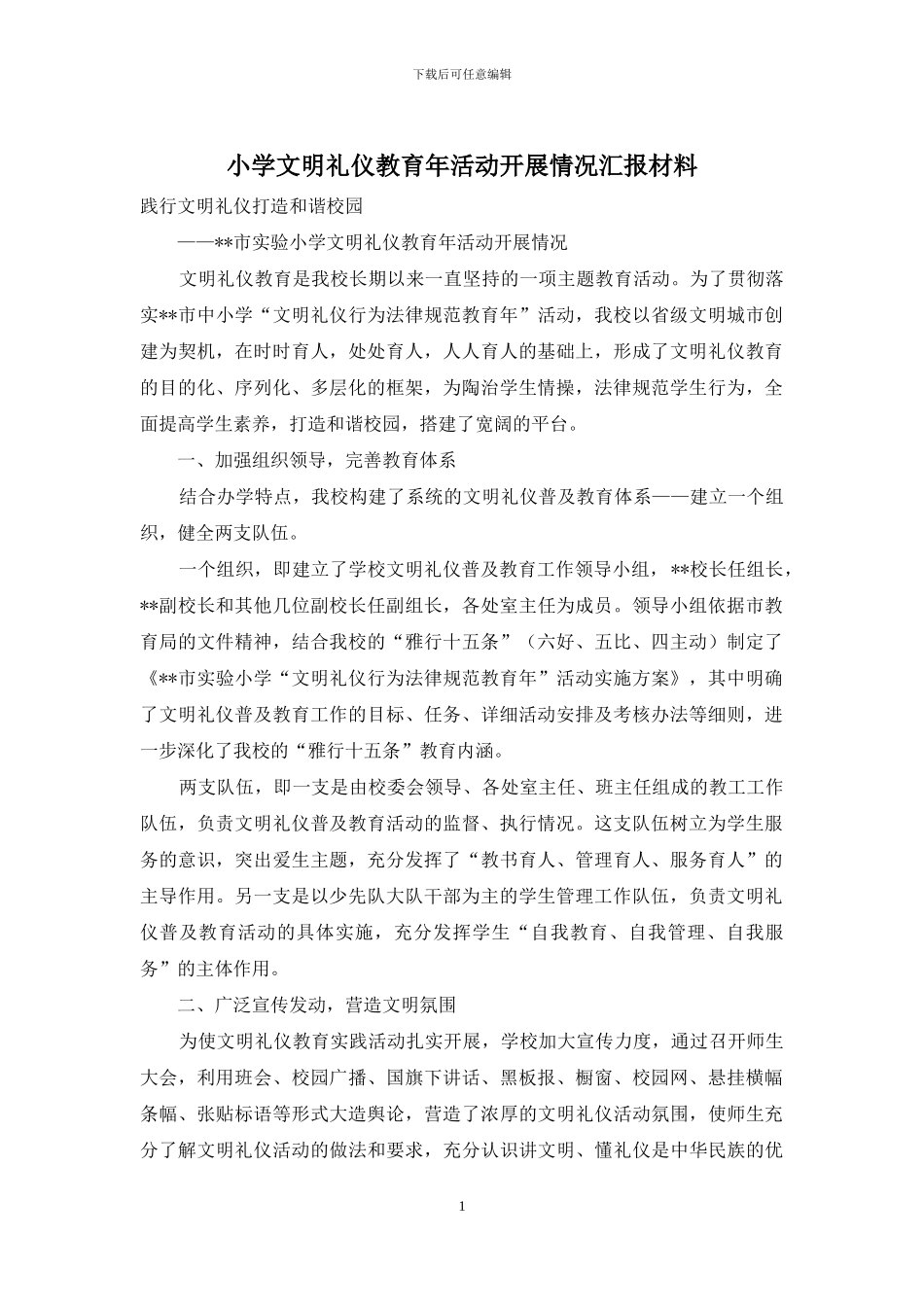 小学文明礼仪教育年活动开展情况汇报材料_第1页