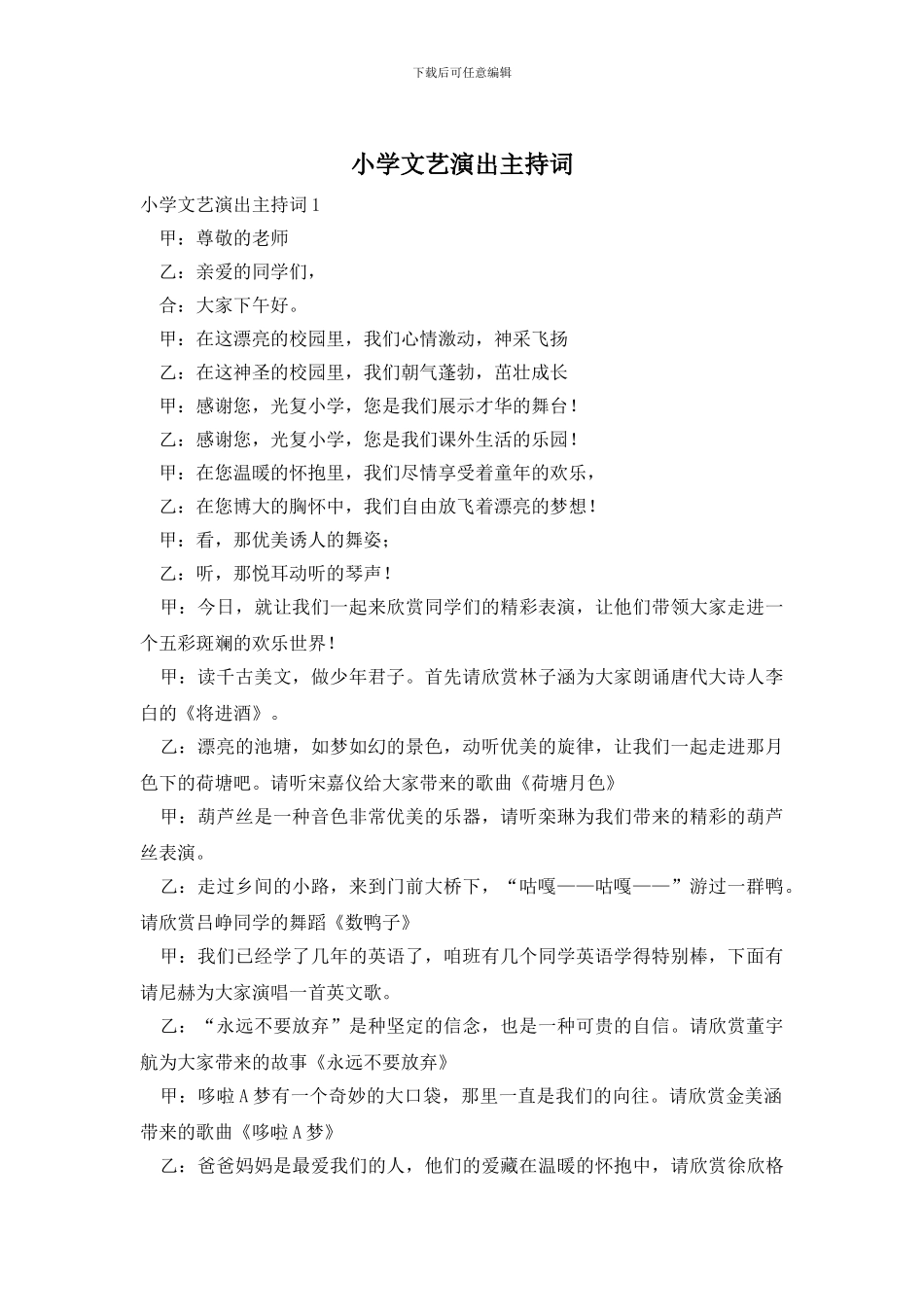 小学文艺演出主持词_第1页