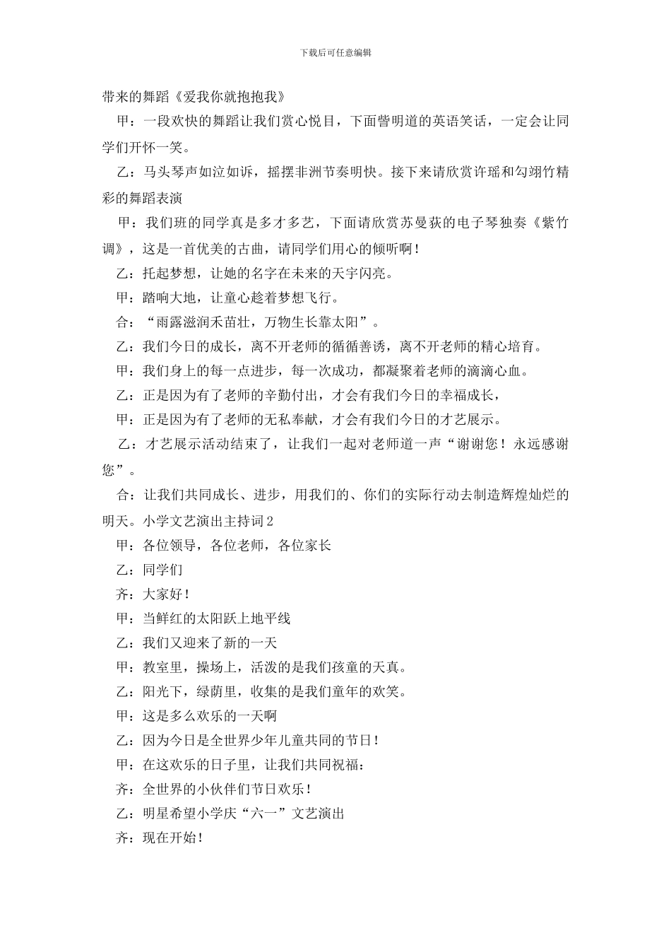 小学文艺演出主持词_第2页