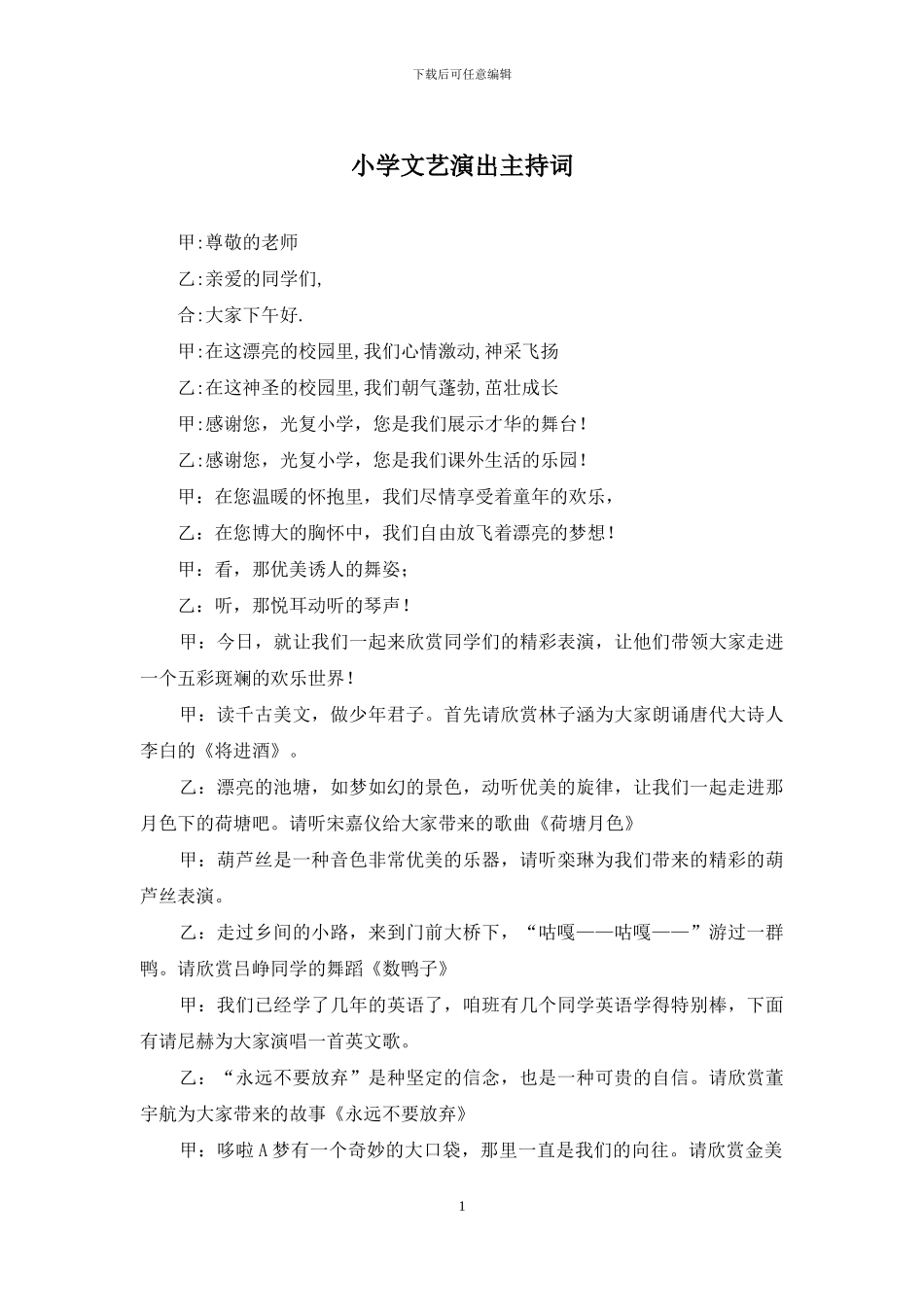 小学文艺演出主持词_第1页
