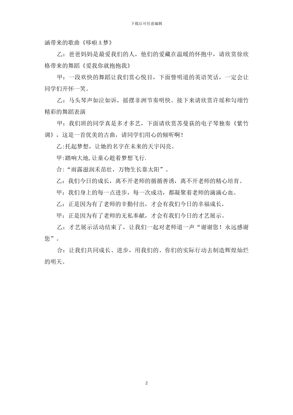 小学文艺演出主持词_第2页