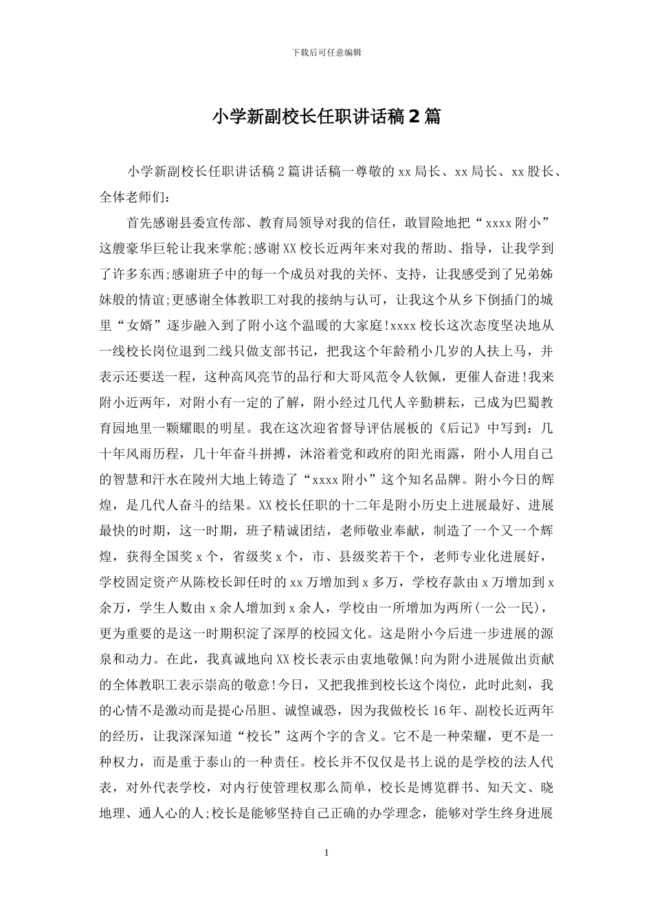 小学新副校长任职讲话稿2篇_第1页