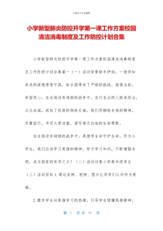 小学新型肺炎防控开学第一课工作方案校园清洁消毒制度及工作防控计划合集