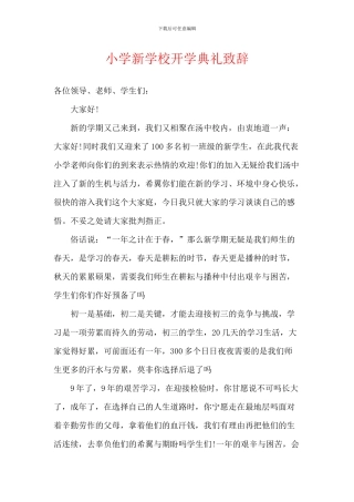 小学新学校开学典礼致辞