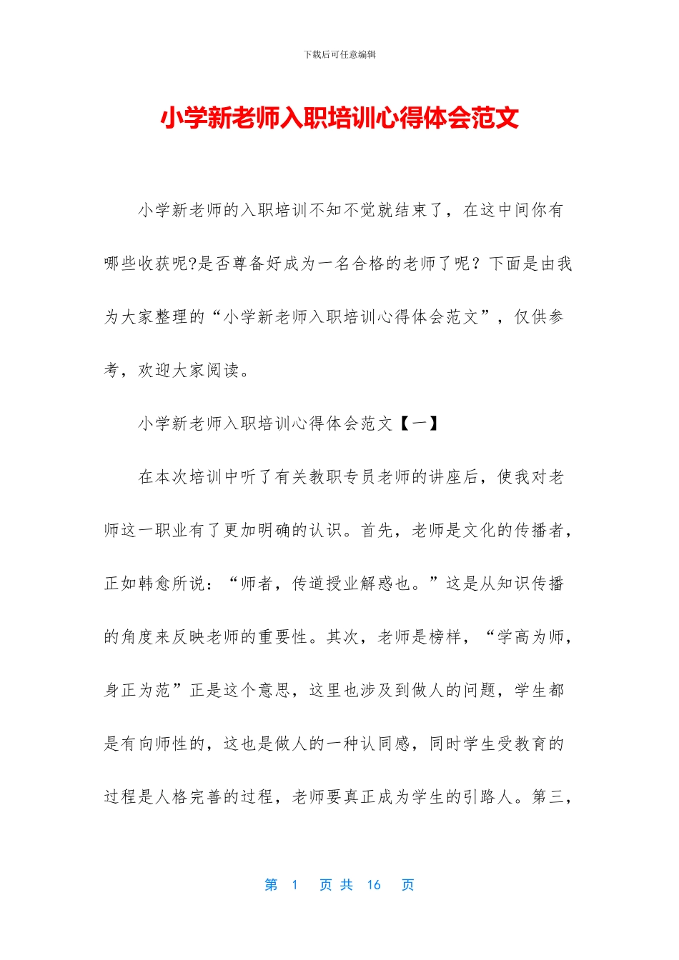 小学新教师入职培训心得体会范文_第1页