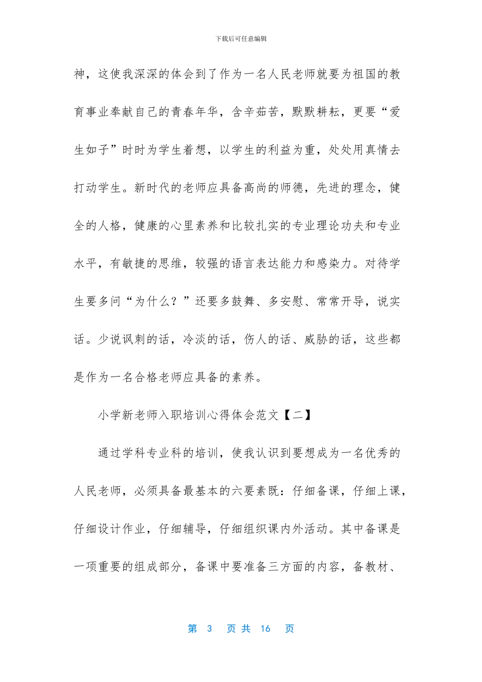 小学新教师入职培训心得体会范文_第3页
