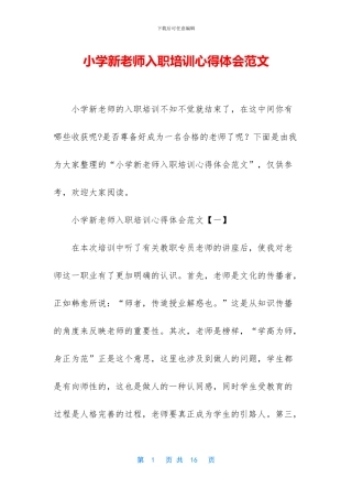 小学新教师入职培训心得体会范文