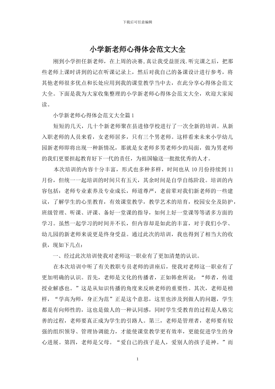 小学新教师心得体会范文大全_第1页