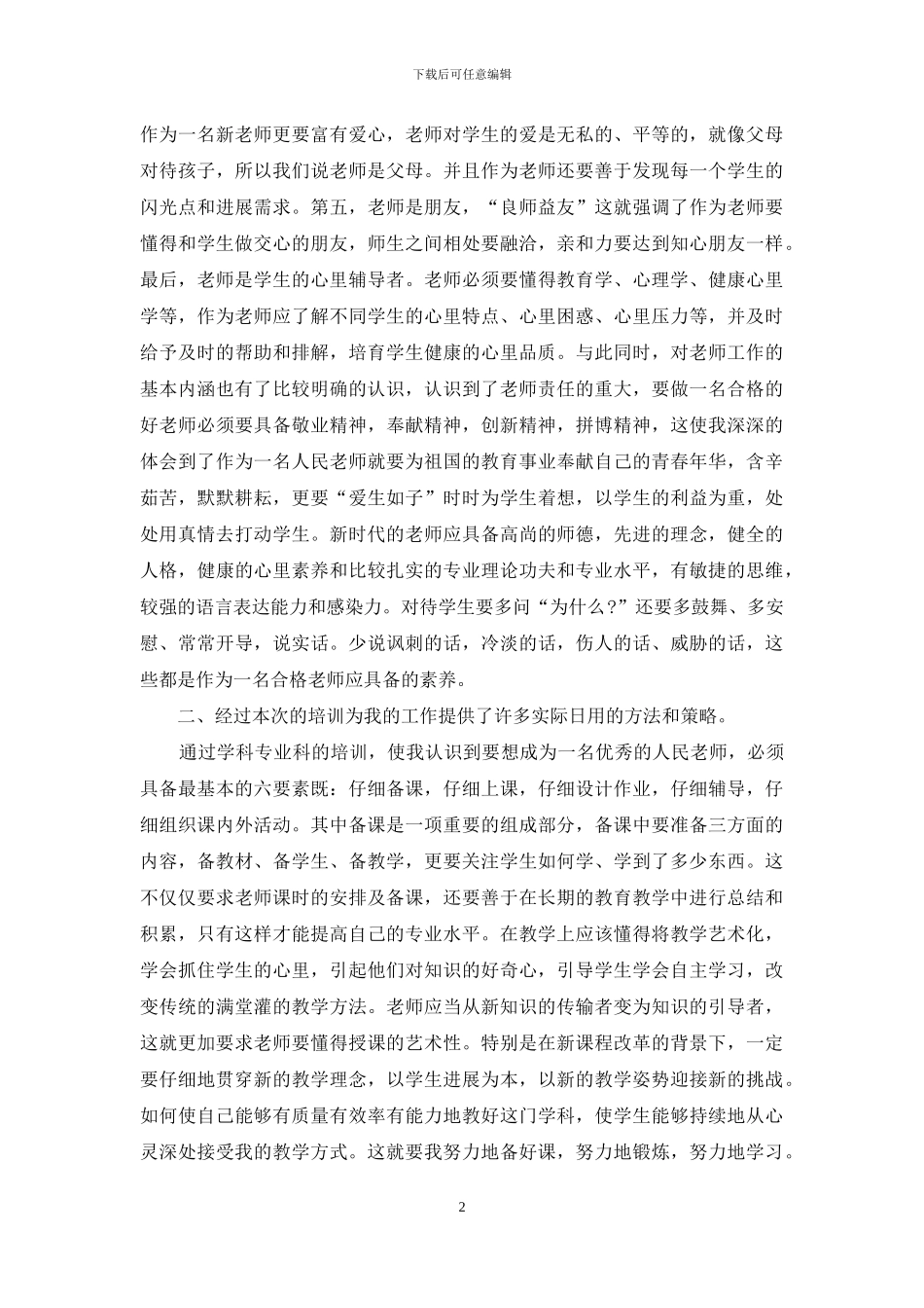 小学新教师心得体会范文大全_第2页