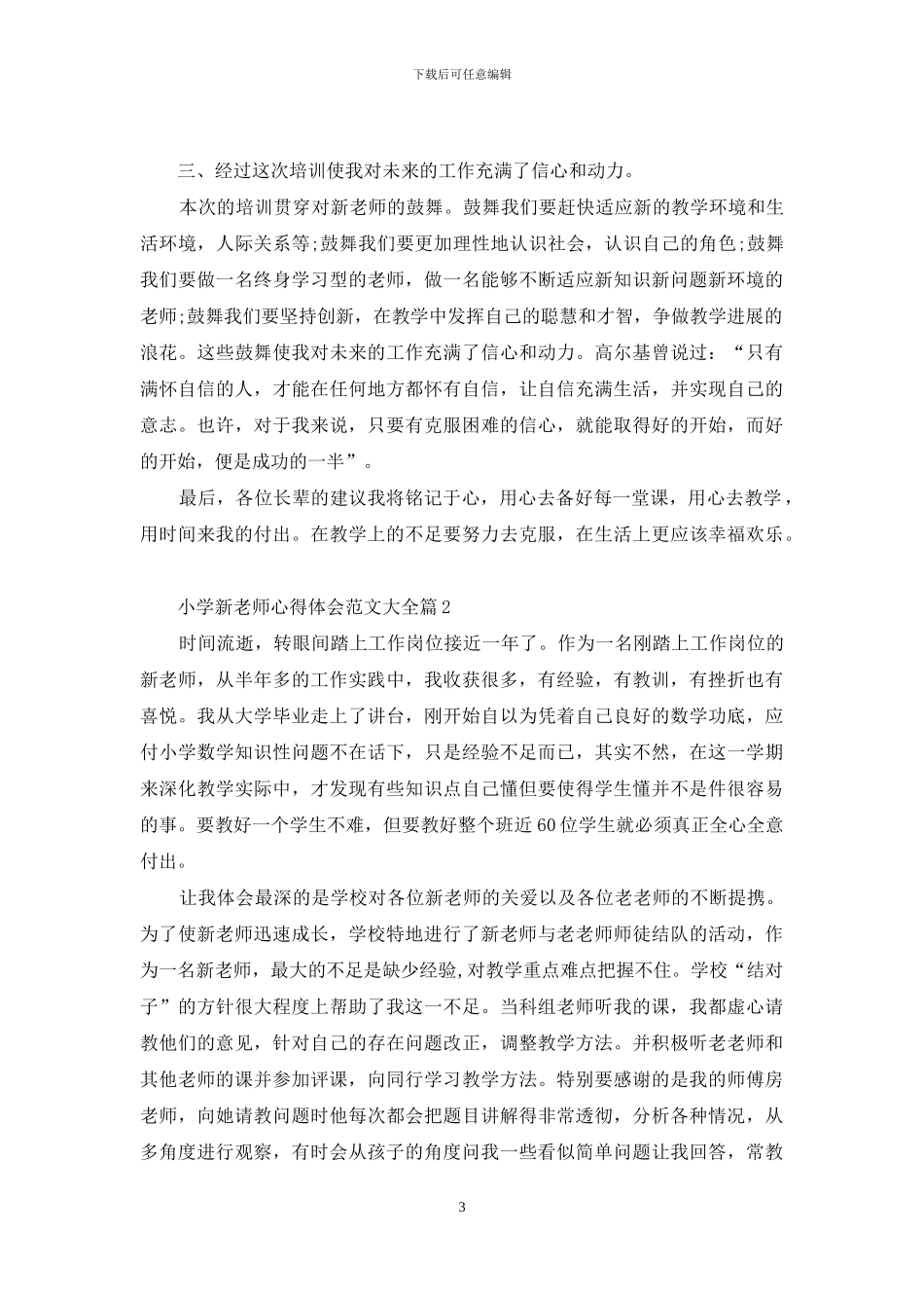 小学新教师心得体会范文大全_第3页