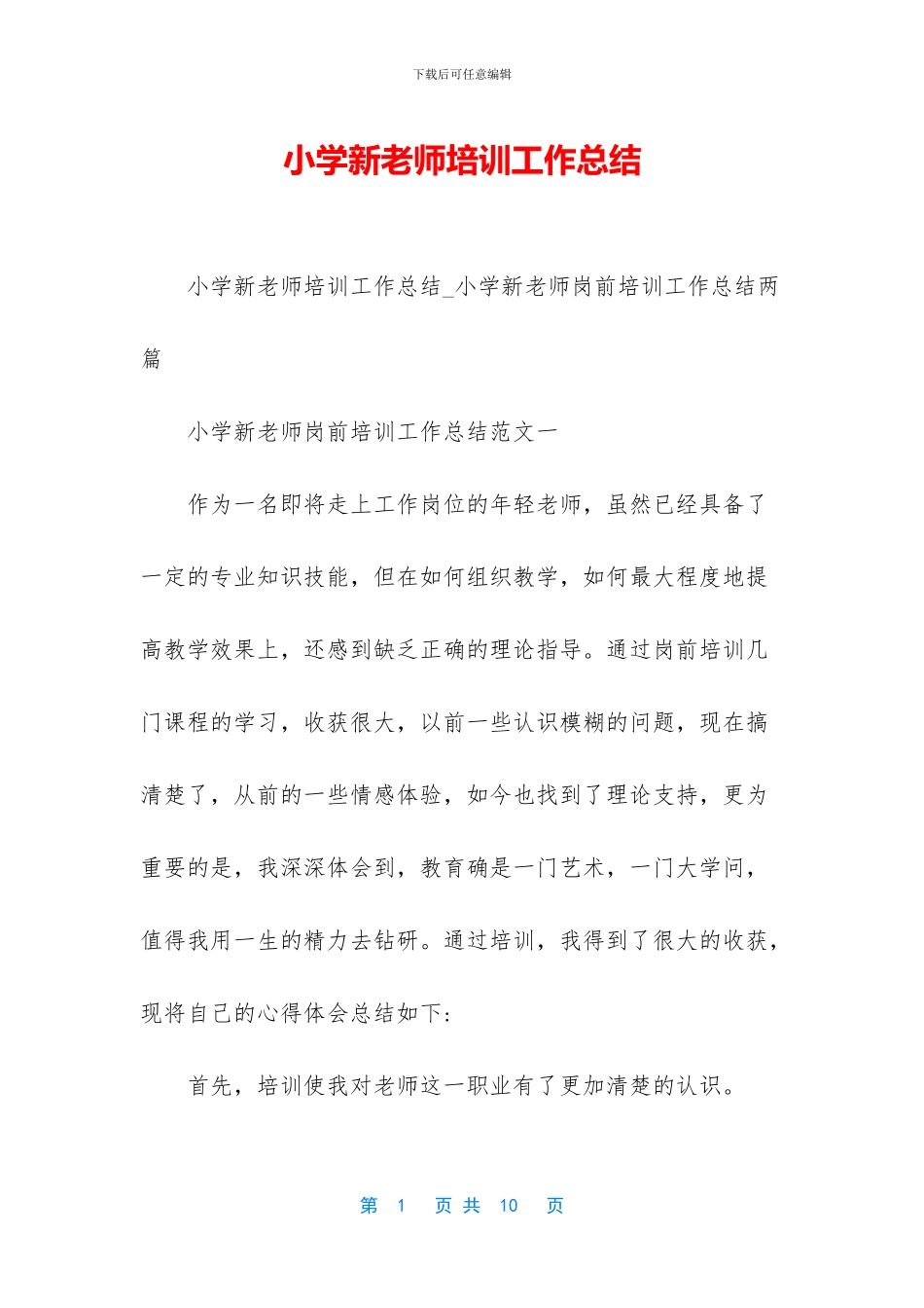 小学新教师培训工作总结_第1页