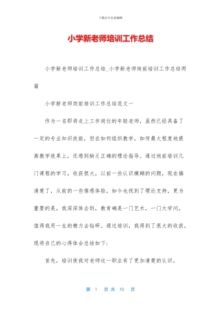 小学新教师培训工作总结