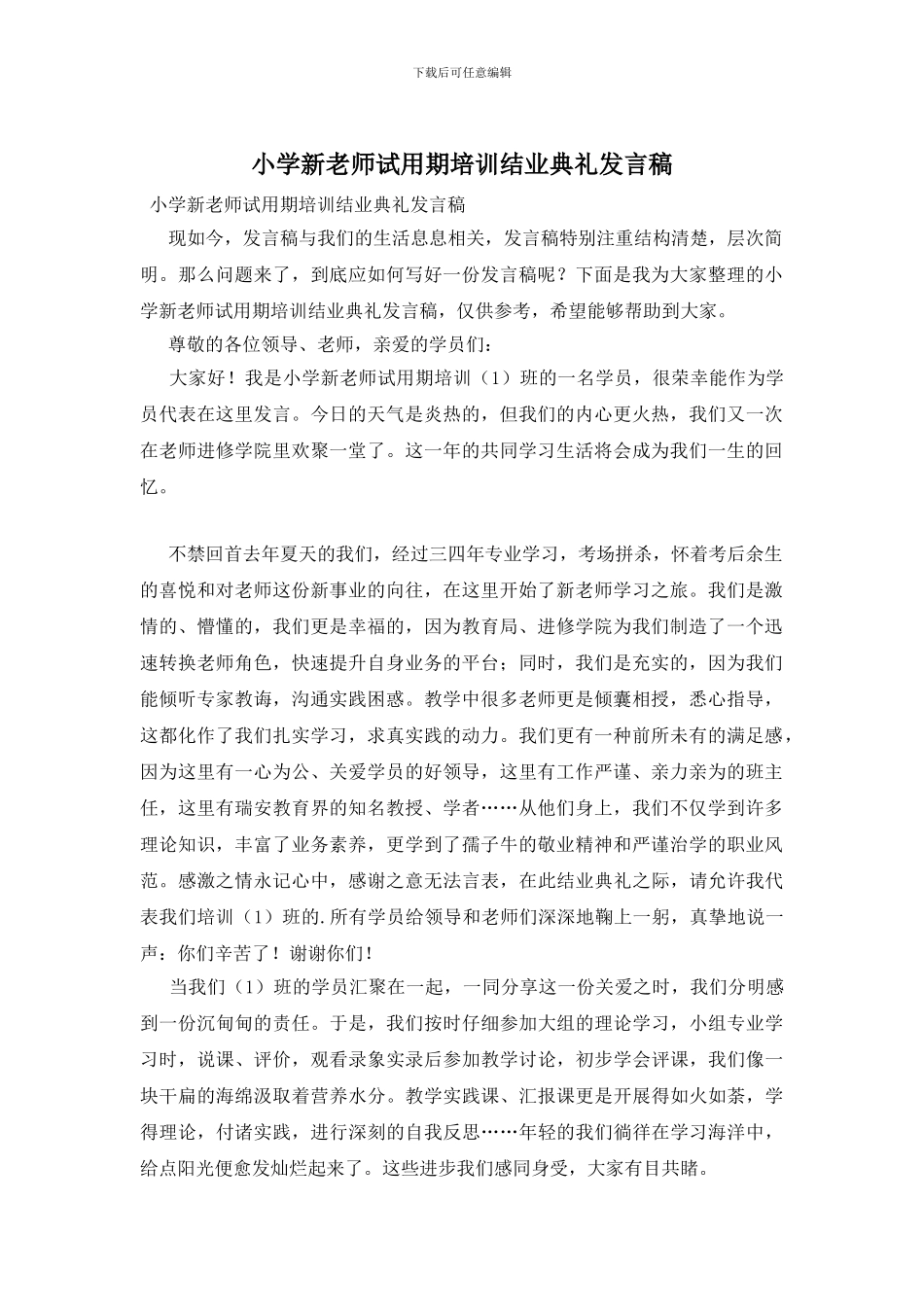 小学新教师试用期培训结业典礼发言稿_第1页