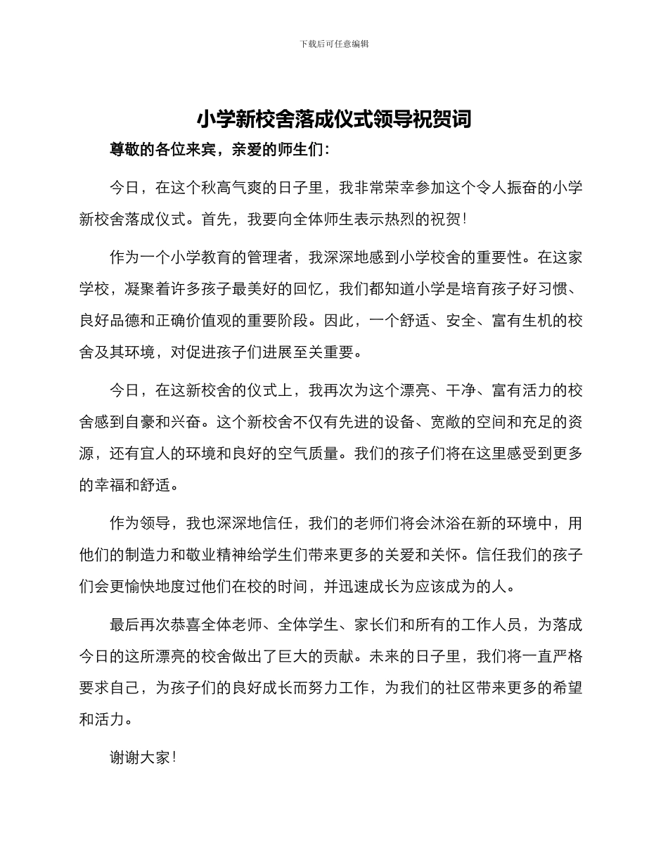 小学新校舍落成仪式领导祝贺词_第1页