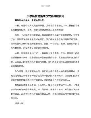 小学新校舍落成仪式领导祝贺词