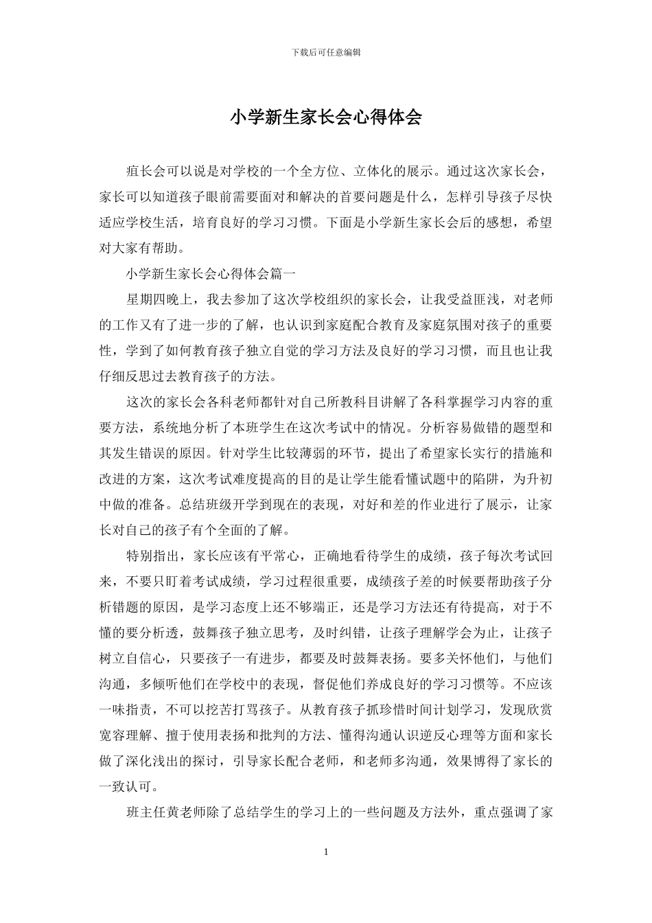 小学新生家长会心得体会_第1页