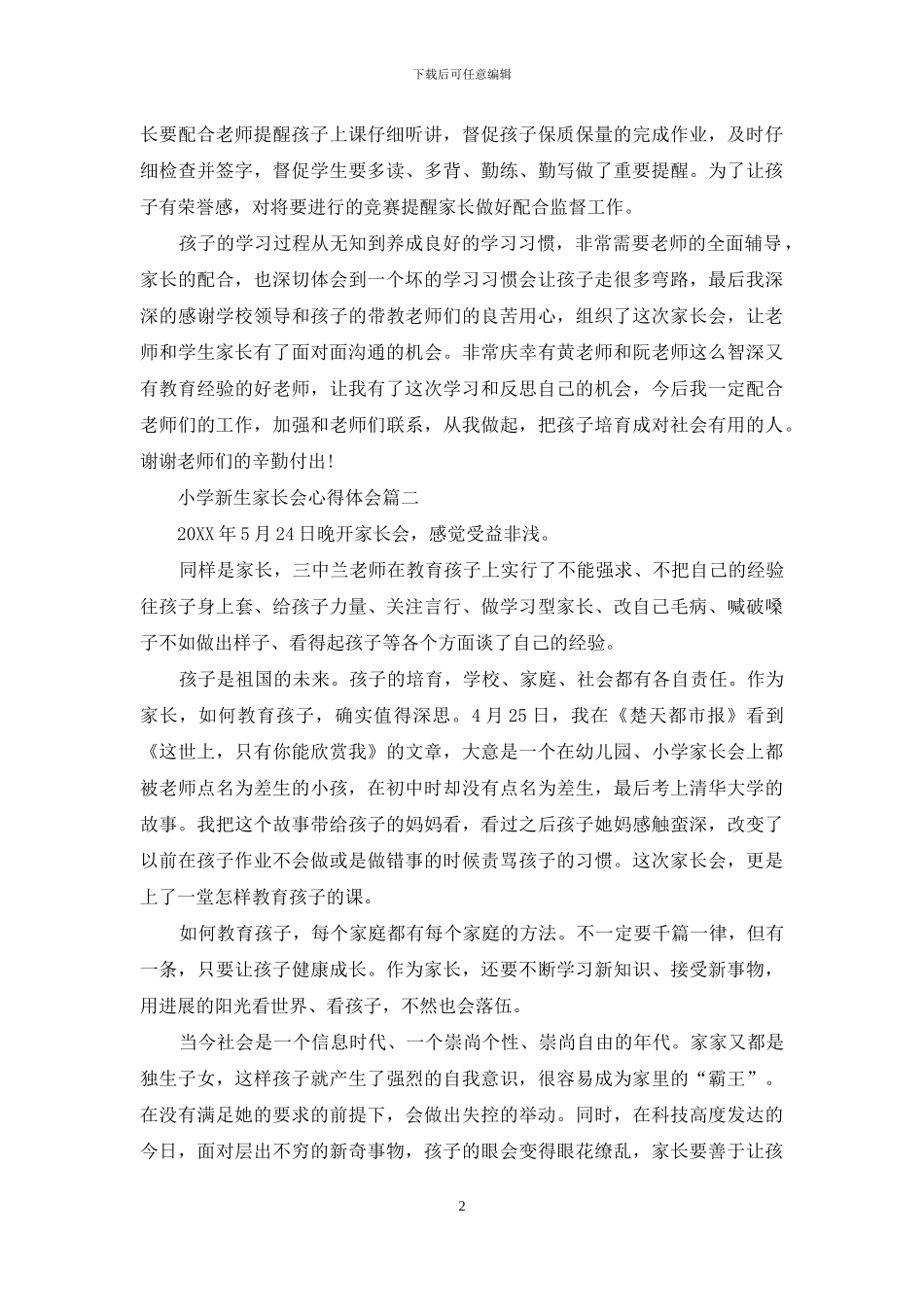 小学新生家长会心得体会_第2页
