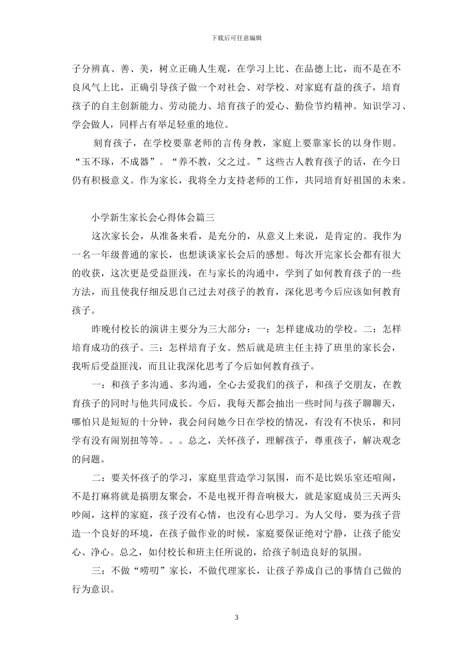 小学新生家长会心得体会_第3页