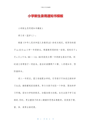 小学新生录取通知书模板