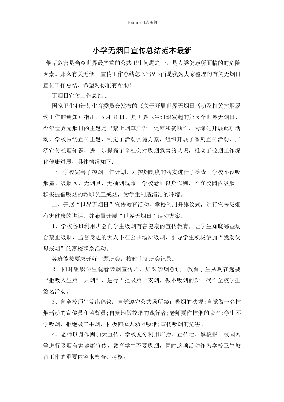 小学无烟日宣传总结范本最新_第1页
