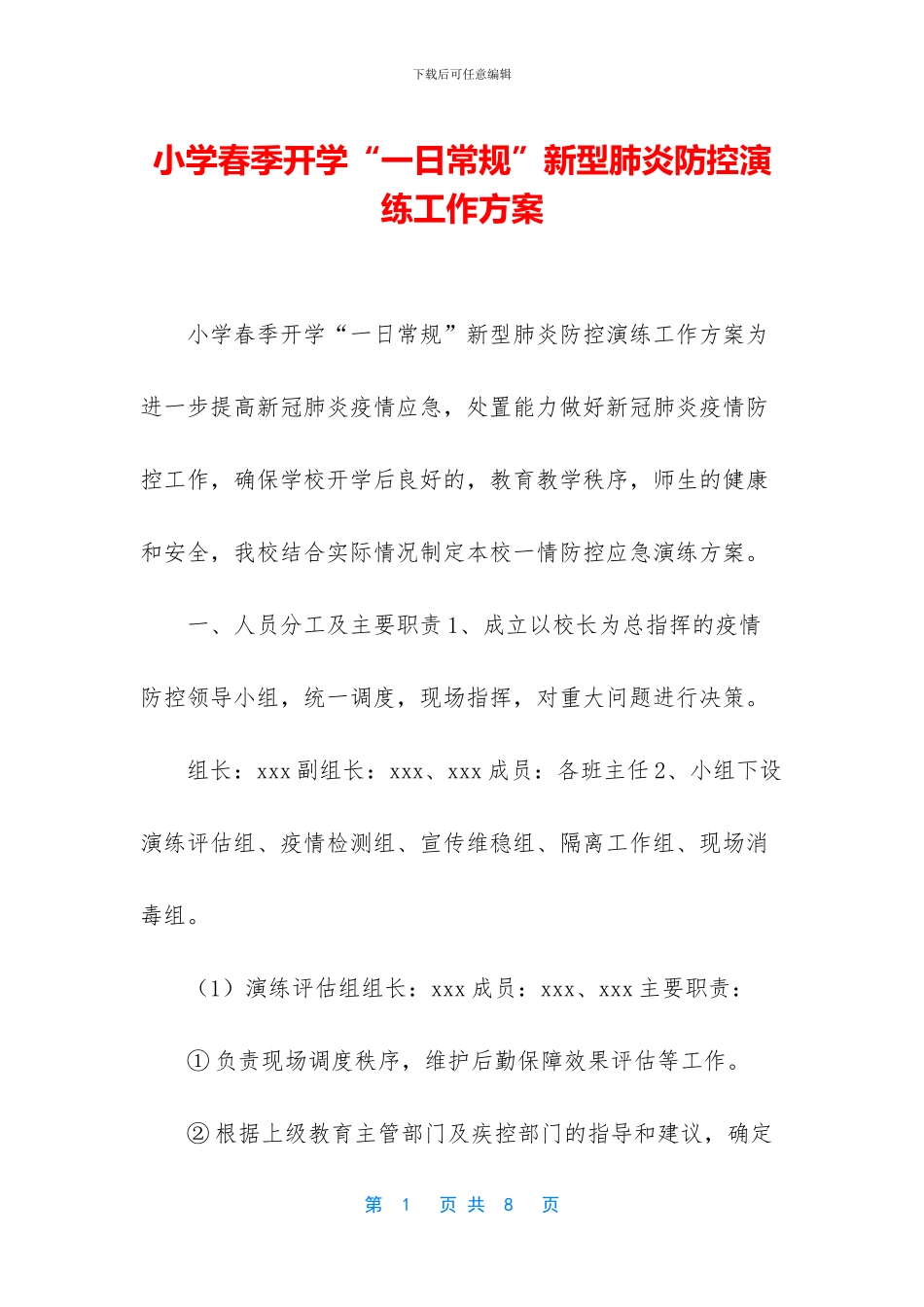 小学春季开学“一日常规”新型肺炎防控演练工作方案_第1页