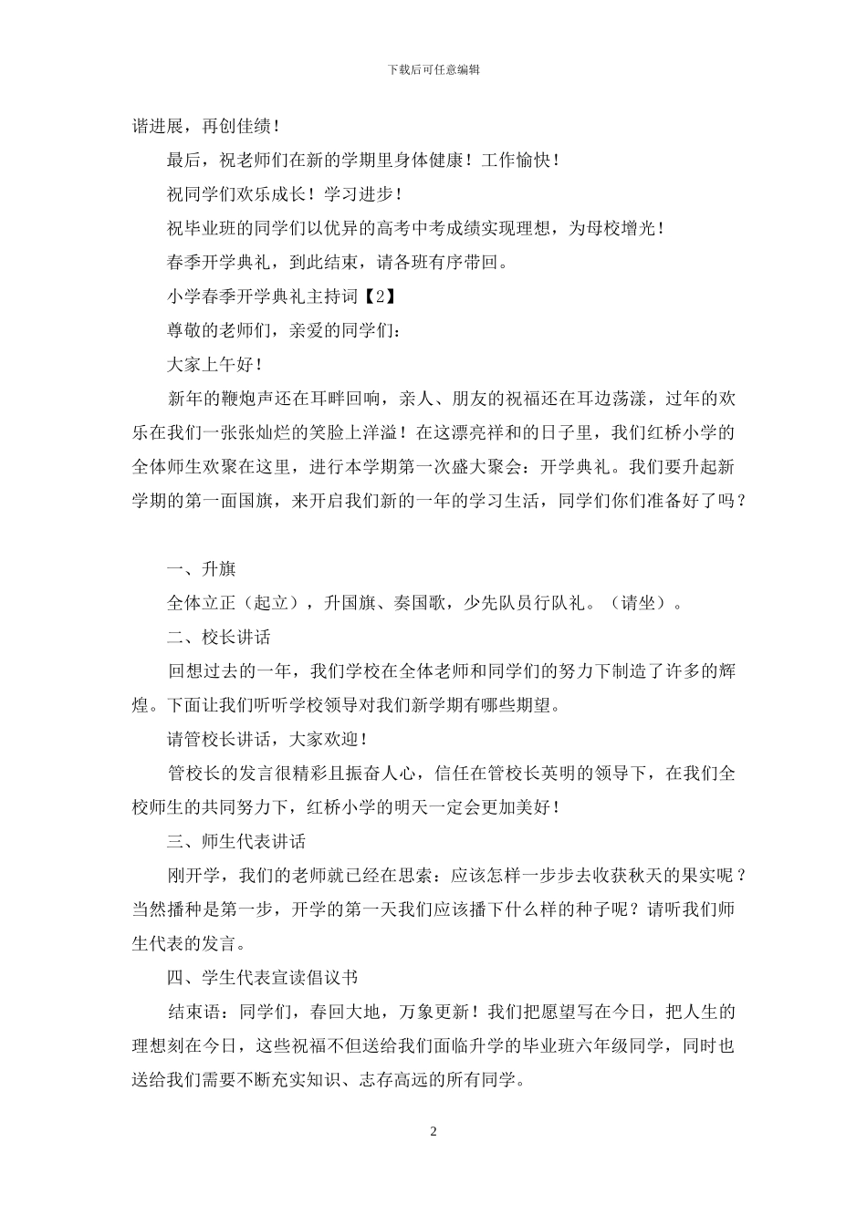 小学春季开学典礼个人主持词_第2页