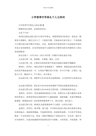 小学春季开学典礼个人主持词