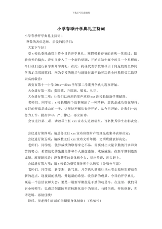 小学春季开学典礼主持词