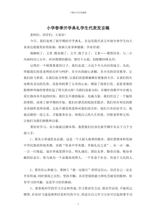 小学春季开学典礼学生代表发言稿
