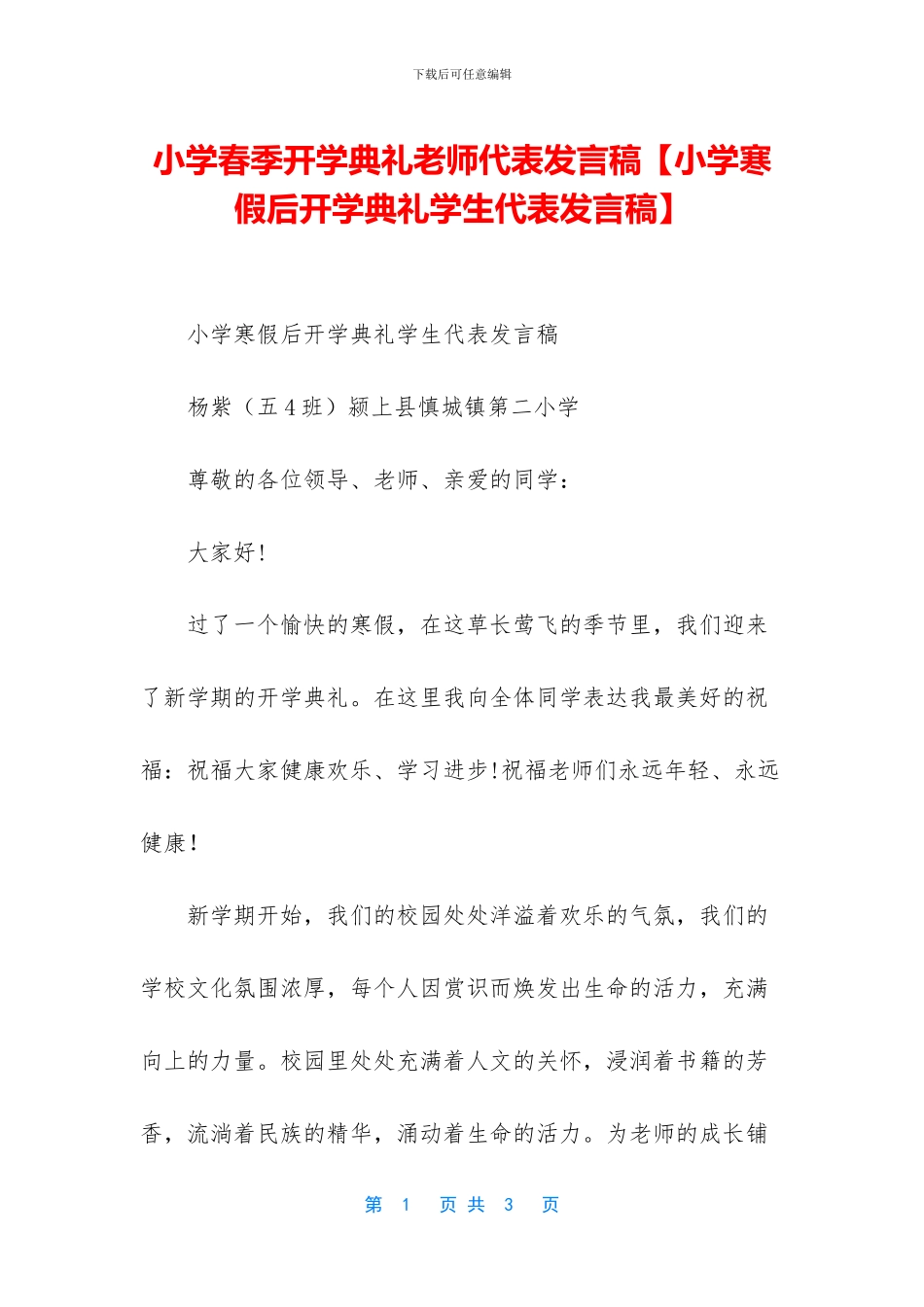 小学春季开学典礼教师代表发言稿_第1页