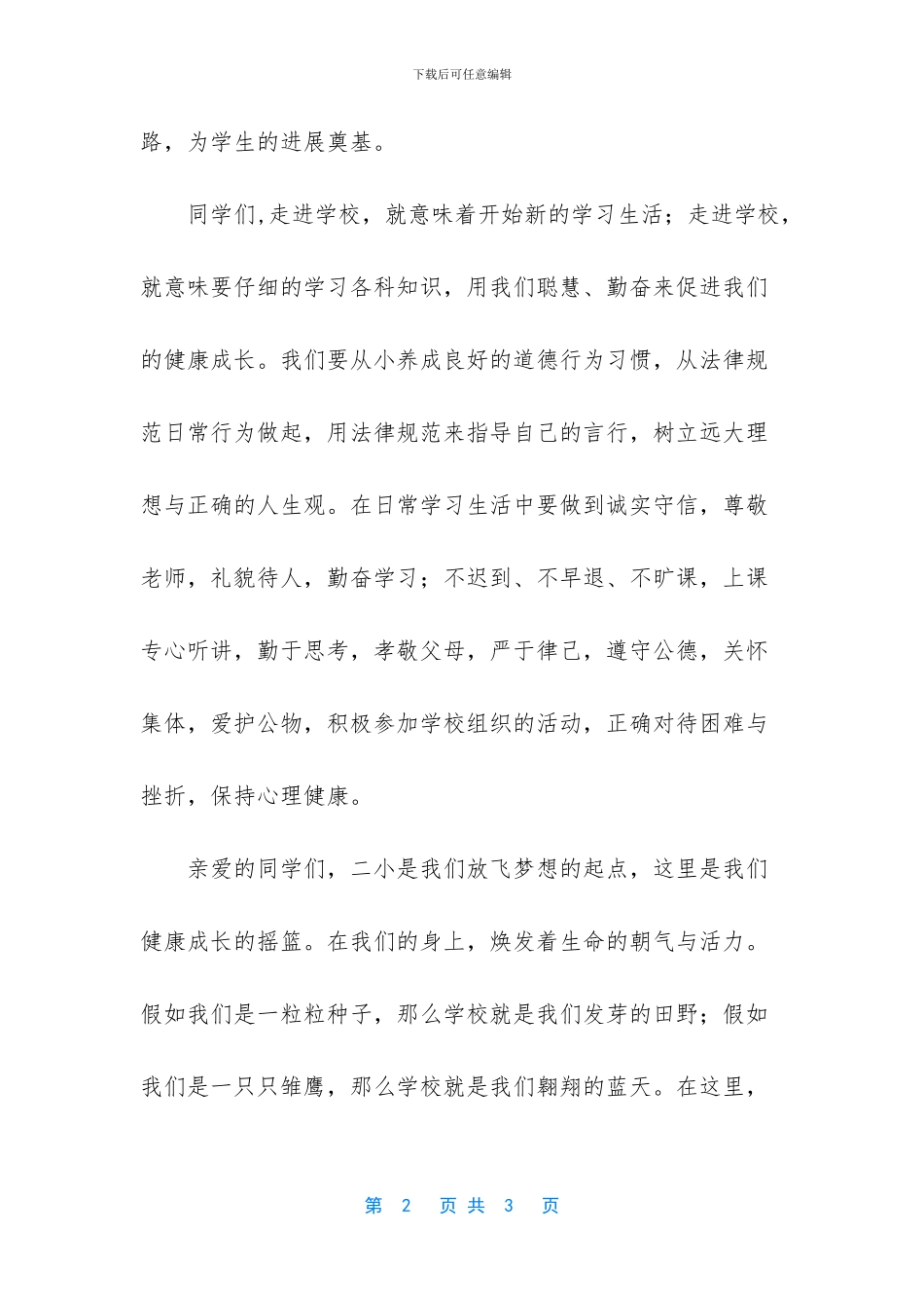 小学春季开学典礼教师代表发言稿_第2页