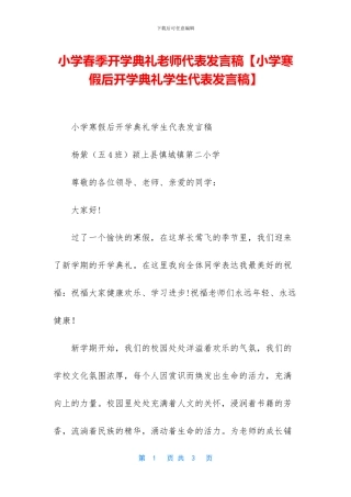 小学春季开学典礼教师代表发言稿