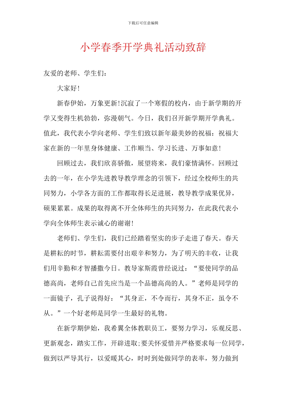 小学春季开学典礼活动致辞_第1页