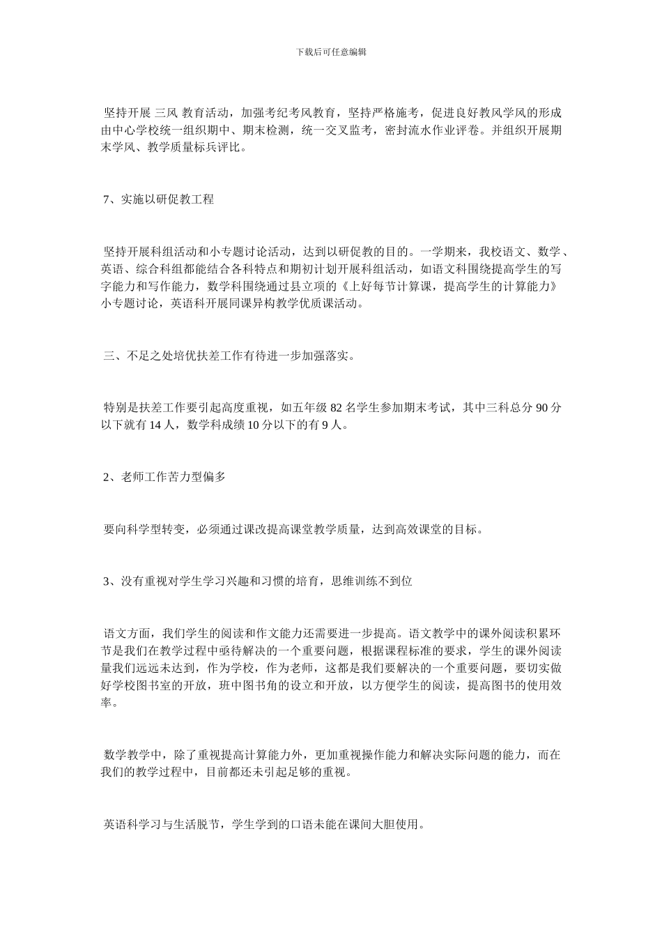 小学春季教学教研工作总结范文_第3页
