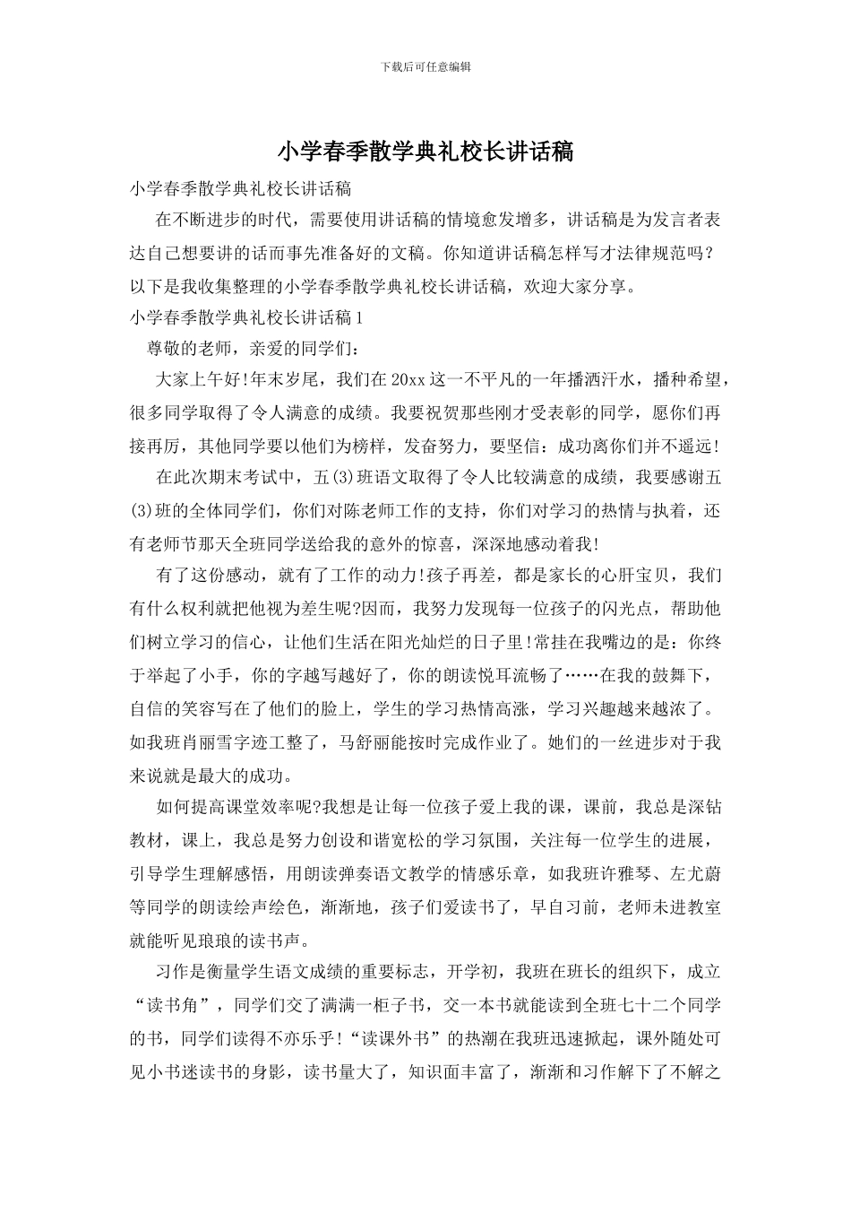 小学春季散学典礼校长讲话稿_第1页