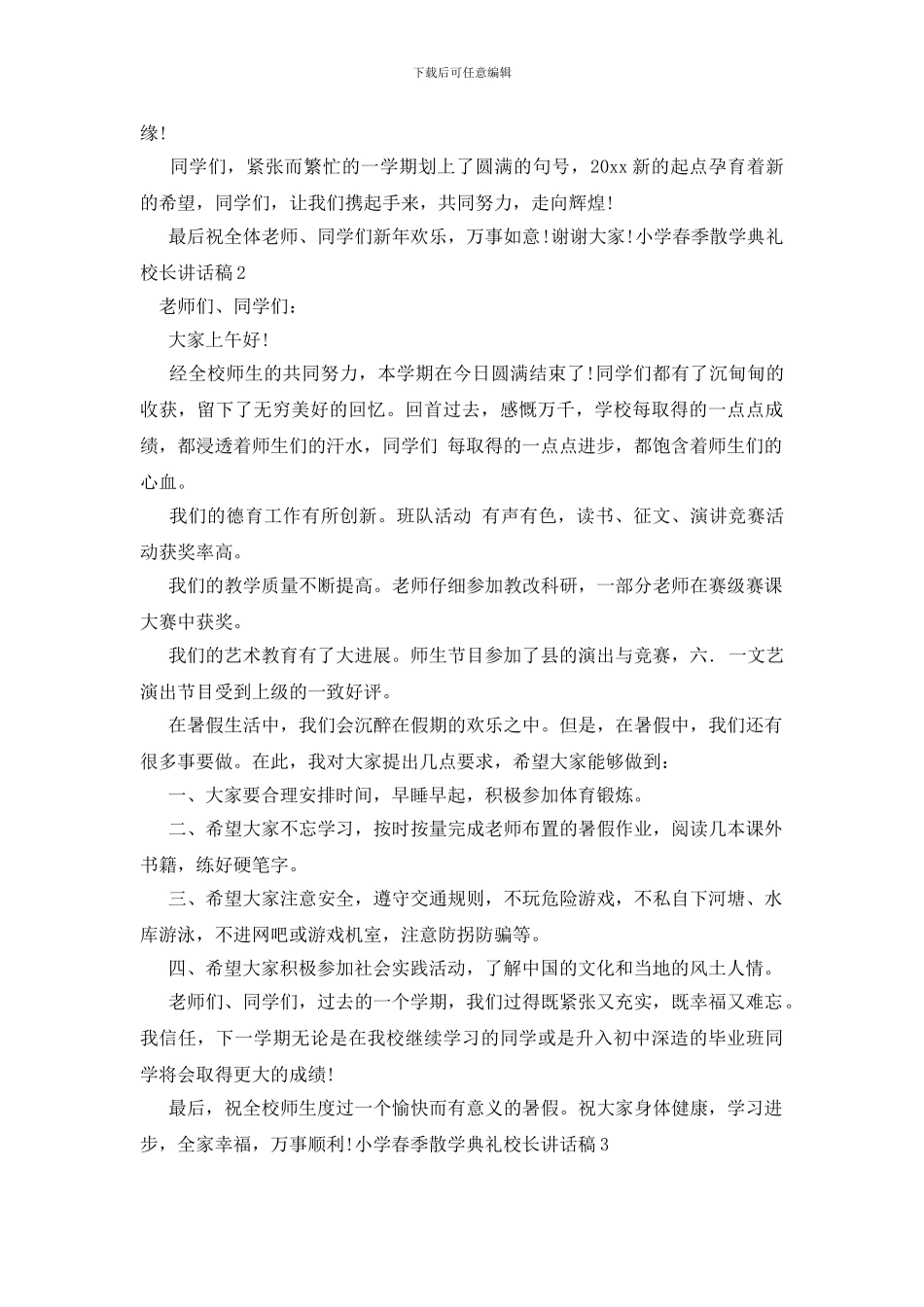 小学春季散学典礼校长讲话稿_第2页