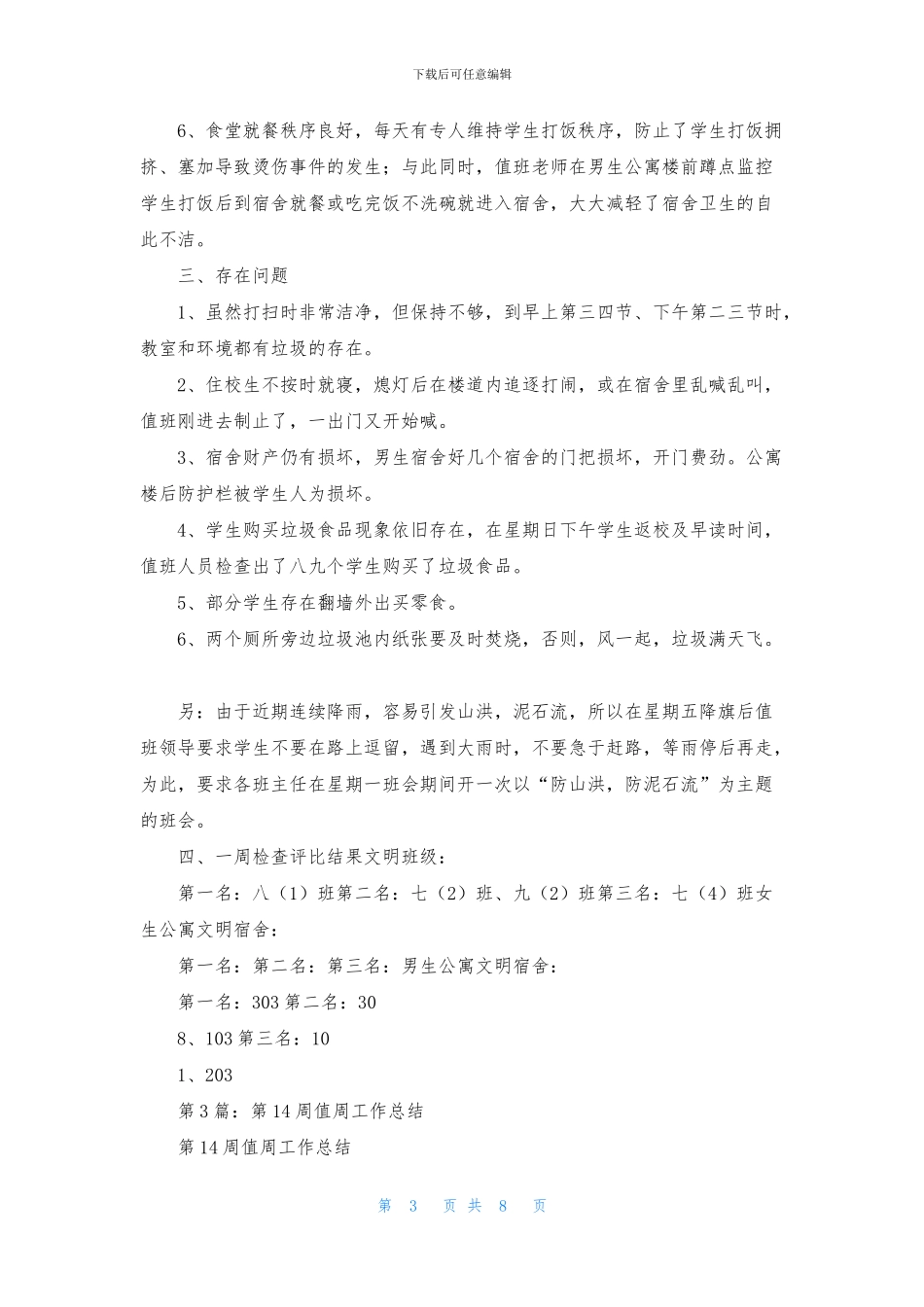 小学春季第14周学校工作总结_第3页