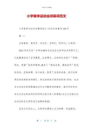 小学春季运动会闭幕词范文