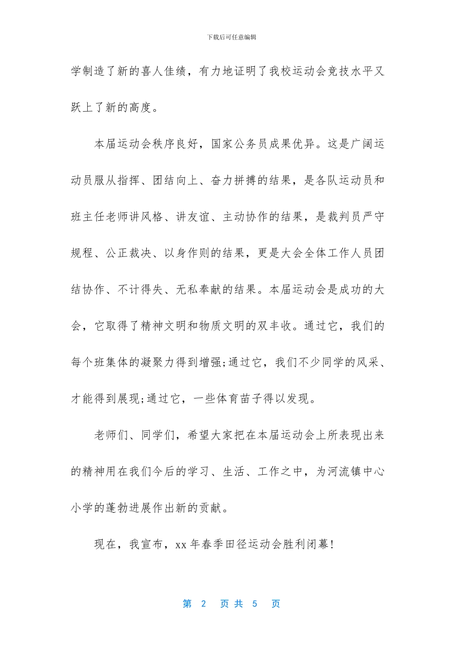 小学春季运动会闭幕词_第2页
