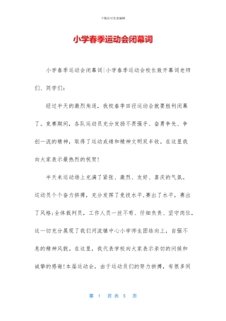 小学春季运动会闭幕词