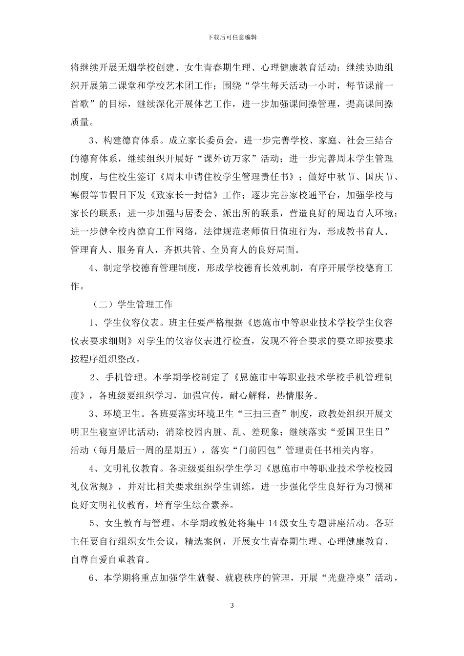 小学春政教处工作计划_第3页