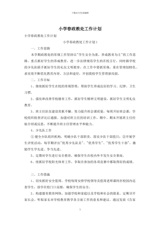 小学春政教处工作计划