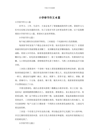 小学春节作文4篇